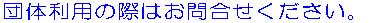c̗p̍ۂ͂⍇B 
